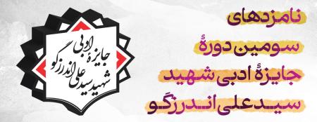 اعلام نامزدهای سومین دورۀ جایزۀ ادبی شهید اندرزگو