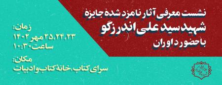 نشست‌ معرفی نامزدهای سومین دورۀ جایزه شهید اندرزگو برگزار می‌شود