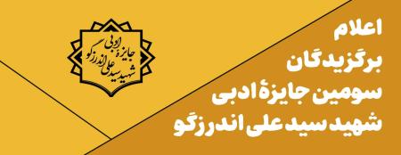 برگزیده‌های سومین دورۀ جایزۀ ادبی شهید اندرزگو اعلام شد