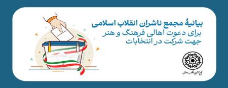 بیانیهٔ مجمع ناشران انقلاب اسلامی برای دعوت اهالی فرهنگ و هنر جهت شرکت در انتخابات