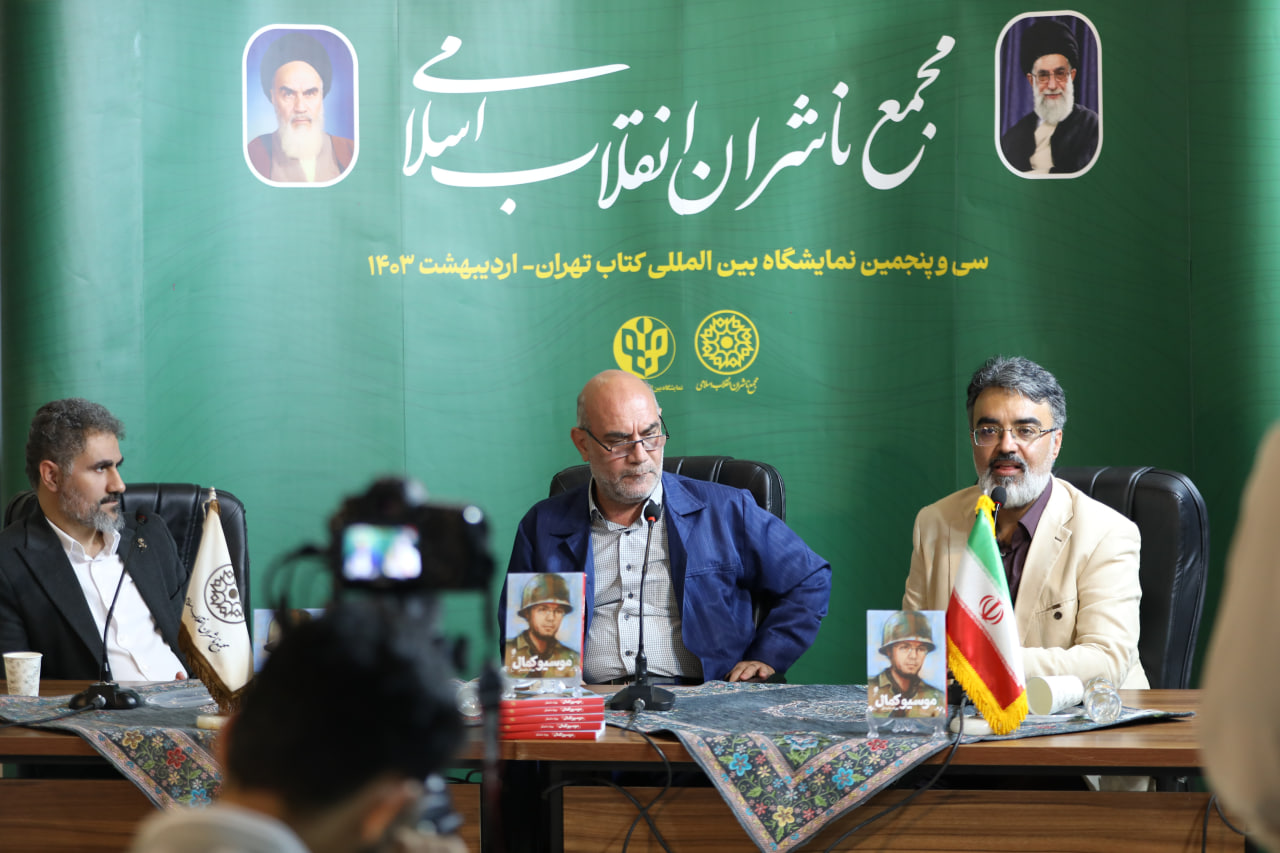 مراسم رونمایی از کتاب «موسیو کمال» برگزار شد