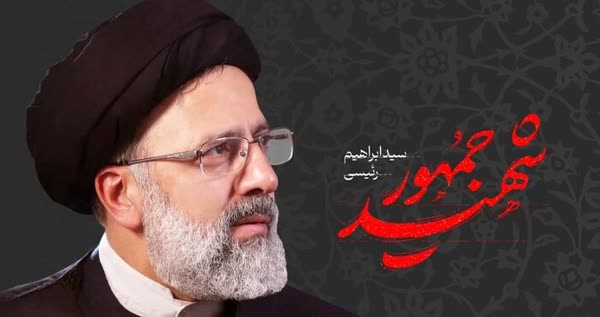 تسلیت مجمع ناشران انقلاب اسلامی به مناسبت شهادت رئیس جمهور