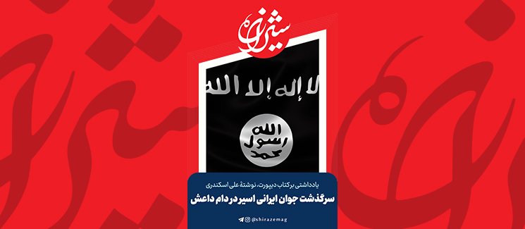 سرگذشت جوان ایرانی اسیر در دام داعش