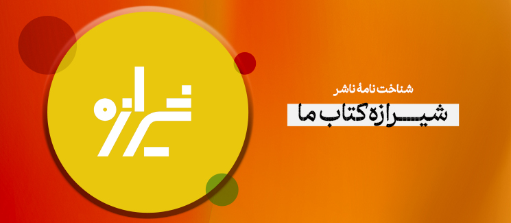 شیرازۀ کتاب ما