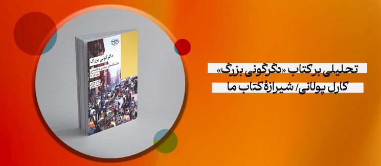 تحلیلی بر کتاب «دگرگونی بزرگ»/ کارل پولانی/ شیرازۀ کتاب ما