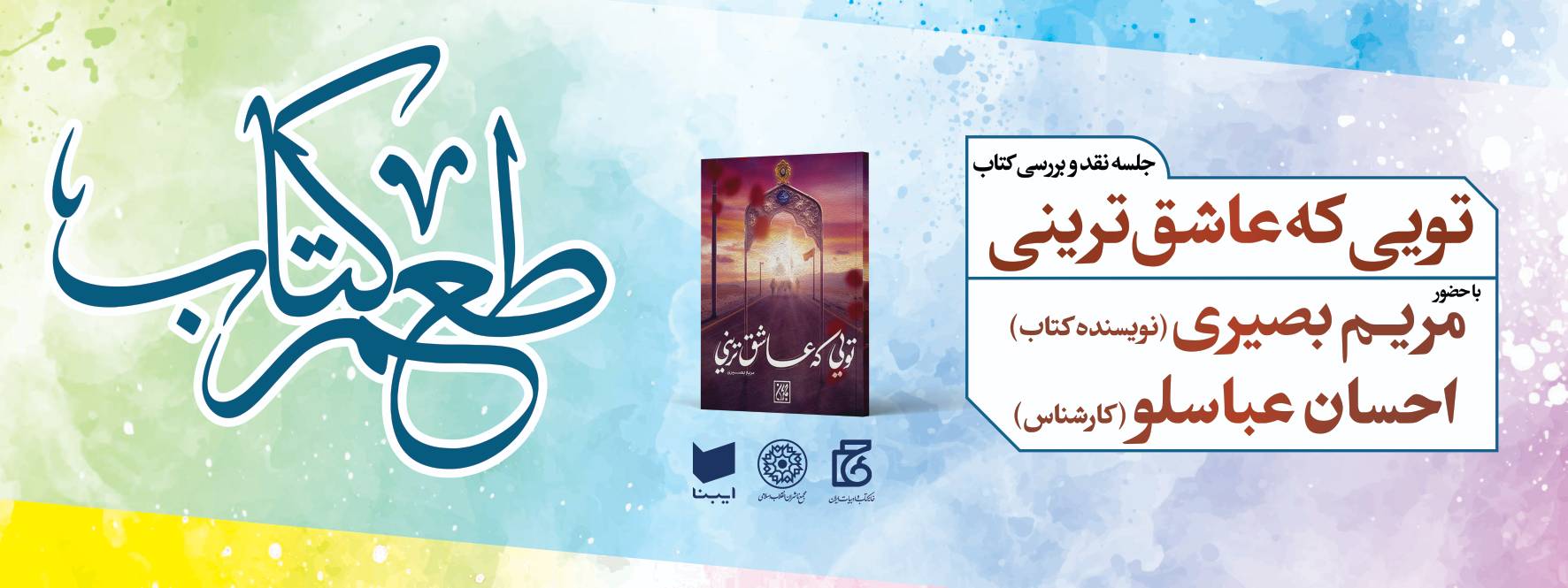 نقد و بررسی کتاب تویی که عاشق ترینی در طعم کتاب شانزدهم