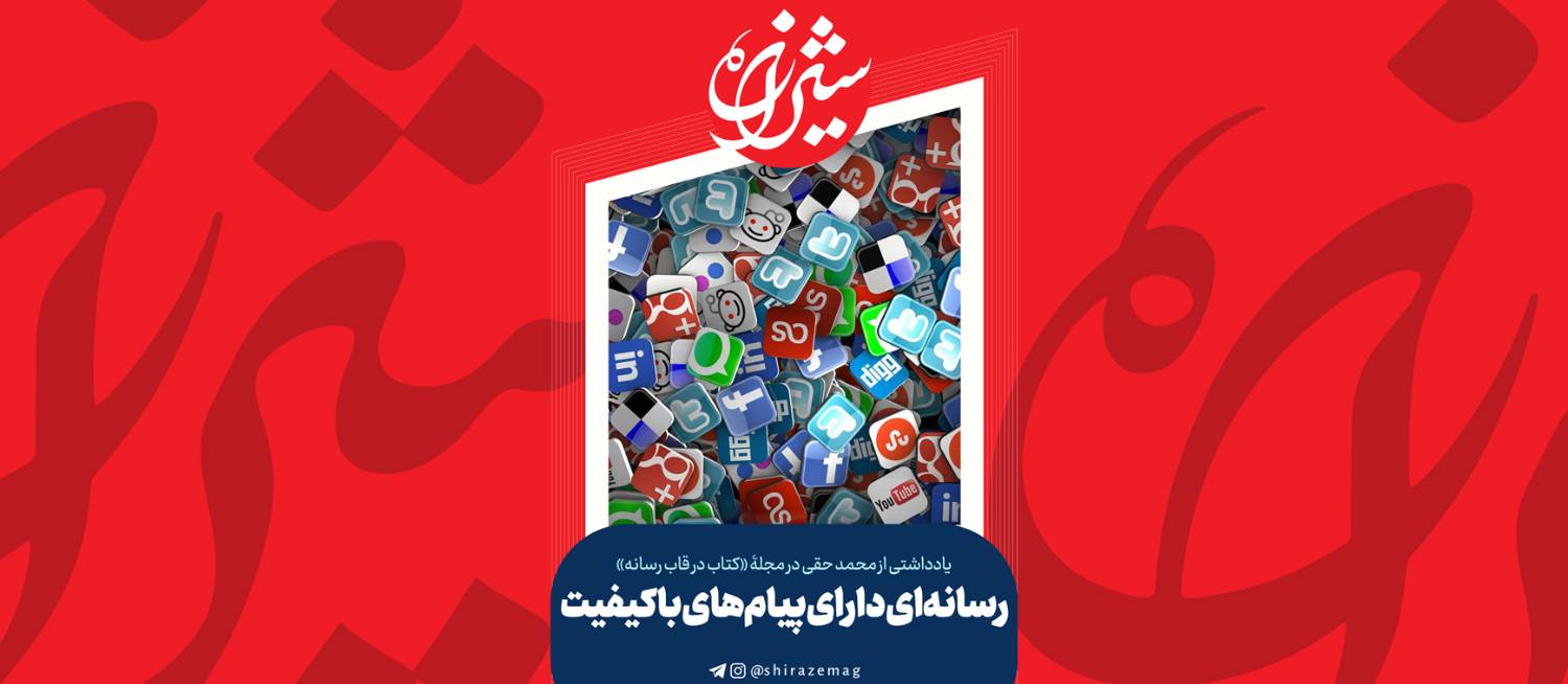 رسانه‌ای دارای پیام‌های باکیفیت