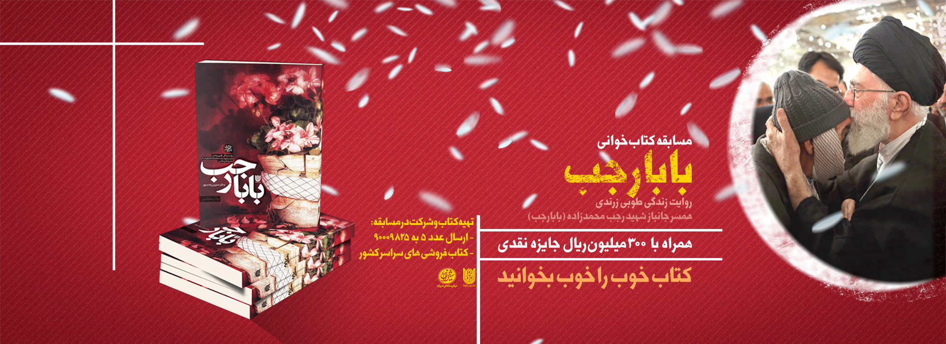 «بابا رجب» به کتاب‌قهرمان آمد