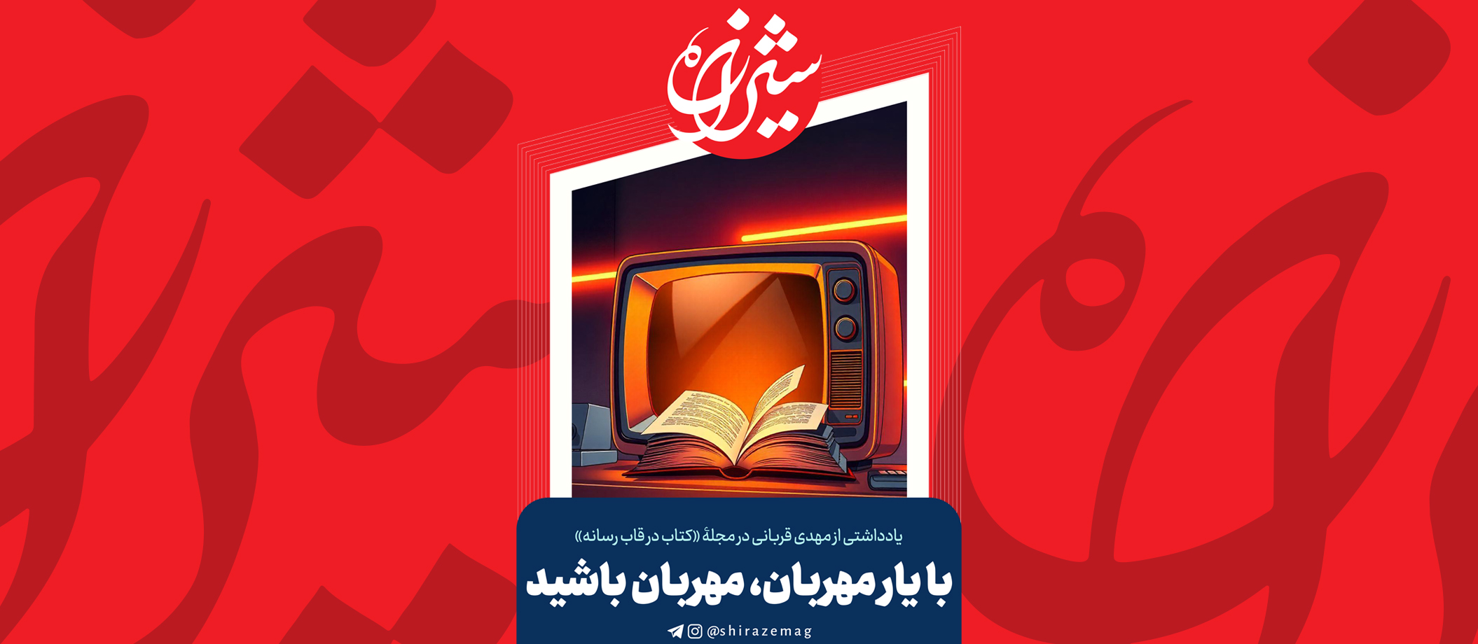 با یارِ مهربان، مهربان باشید...