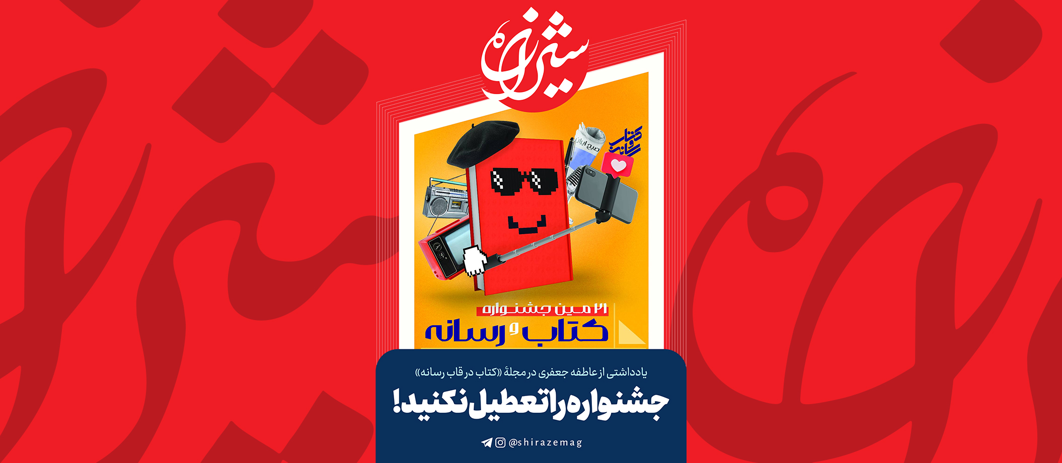 جشنواره را تعطیل نکنید! 