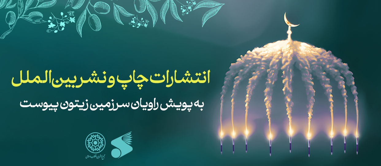 انتشارات «چاپ و نشر بین‌الملل» به پویش «راویان سرزمین زیتون» پیوست