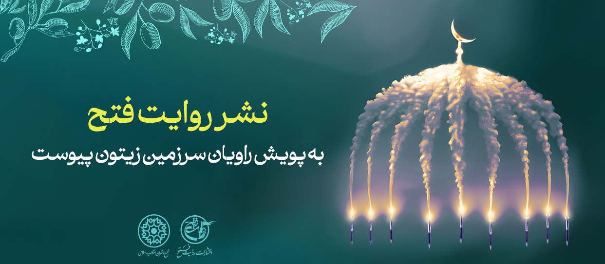 انتشارات «روایت فتح» به پویش «راویان سرزمین زیتون» پیوست