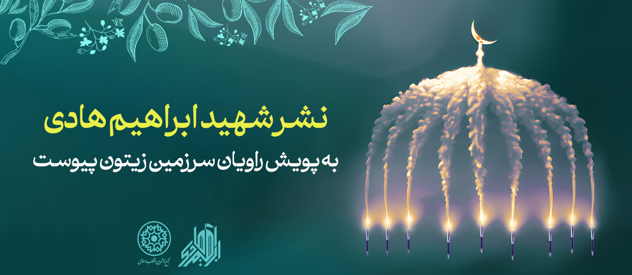 انتشارات «ابراهیم هادی» به پویش «راویان سرزمین زیتون» پیوست