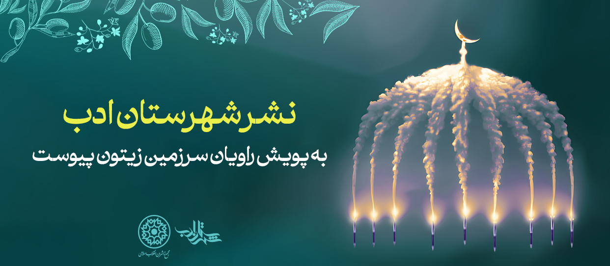 انتشارات «شهرستان ادب» به پویش «راویان سرزمین زیتون» پیوست