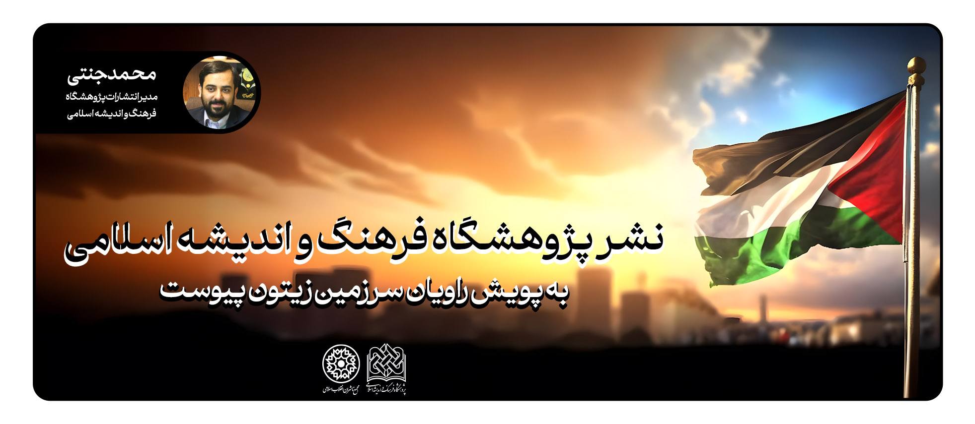 انتشارات «پژوهشگاه فرهنگ و اندیشه اسلامی» به پویش «راویان سرزمین زیتون» پیوست