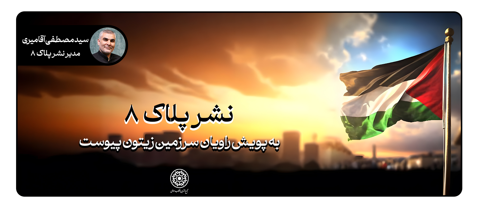 انتشارات «پلاک هشت» به پویش «راویان سرزمین زیتون» پیوست