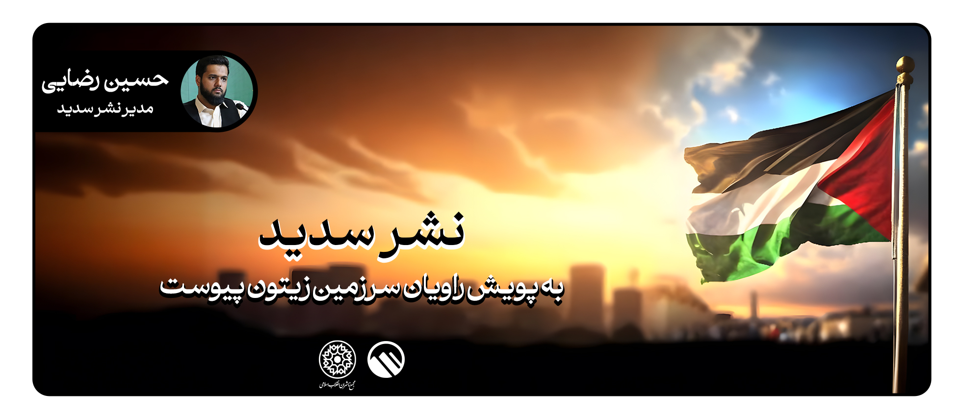 انتشارات «سدید» به پویش «راویان سرزمین زیتون» پیوست