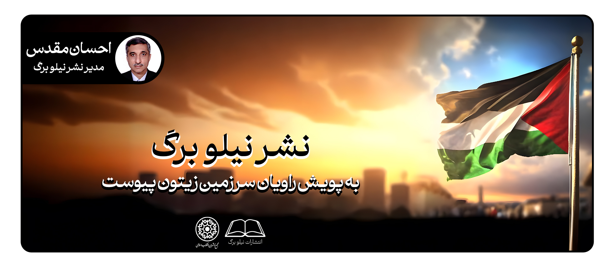 انتشارات «نیلوبرگ» به پویش «راویان سرزمین زیتون» پیوست