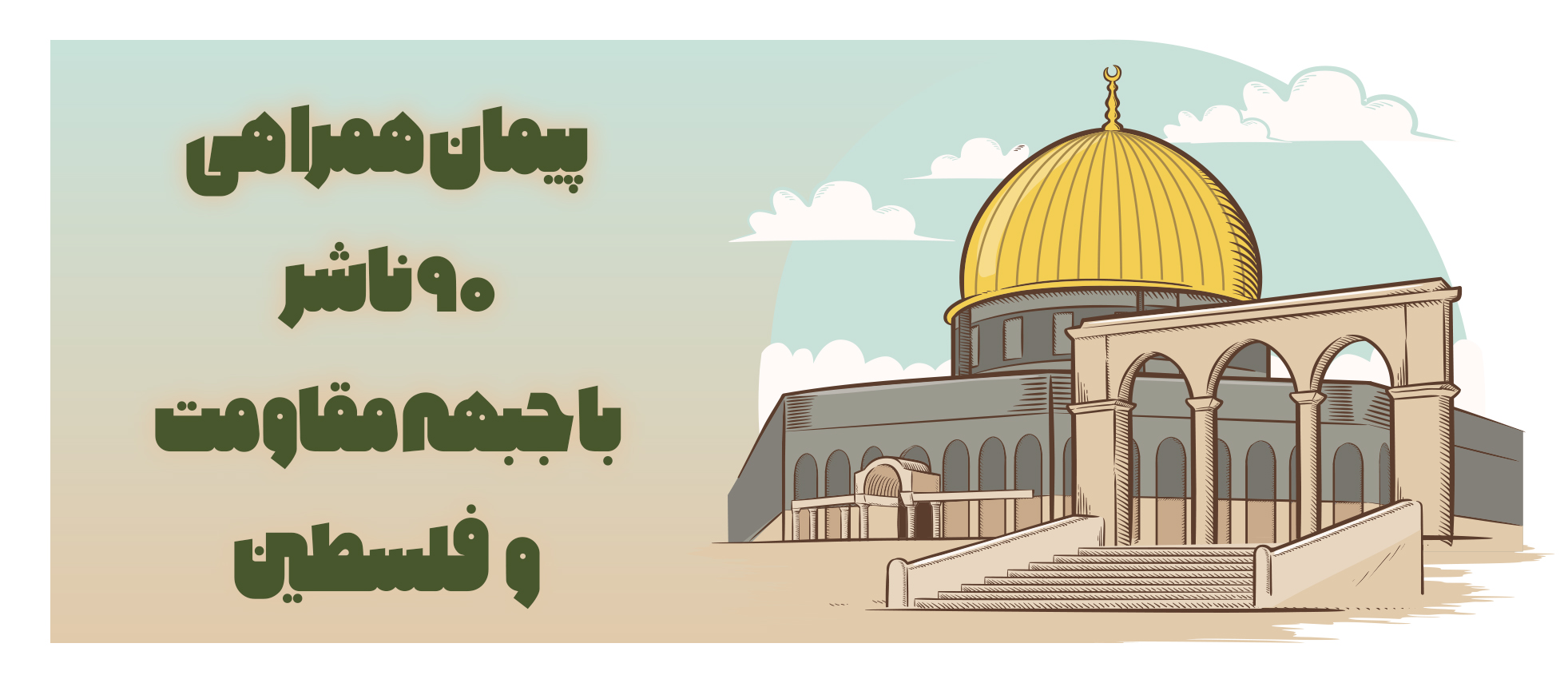 ۹۰ نشر به پویش راویان سرزمین زیتون پیوستند