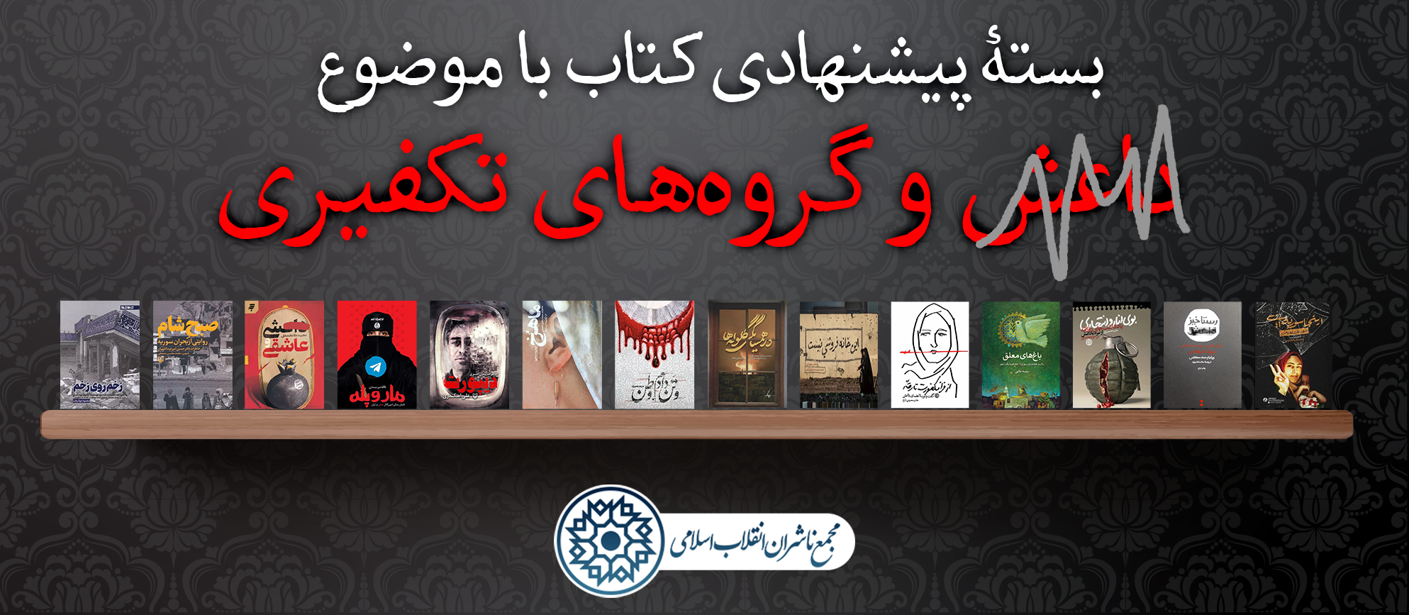 بسته پیشنهادی کتاب با موضوع داعش و گروه‌های تکفیری