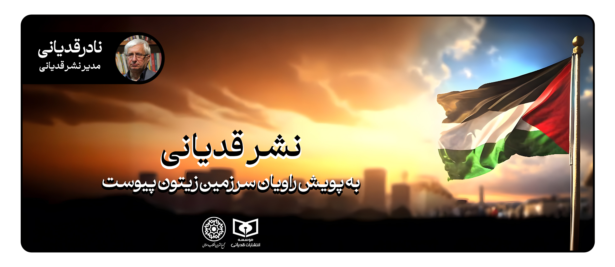 انتشارات «قدیانی» به پویش «راویان سرزمین زیتون» پیوست