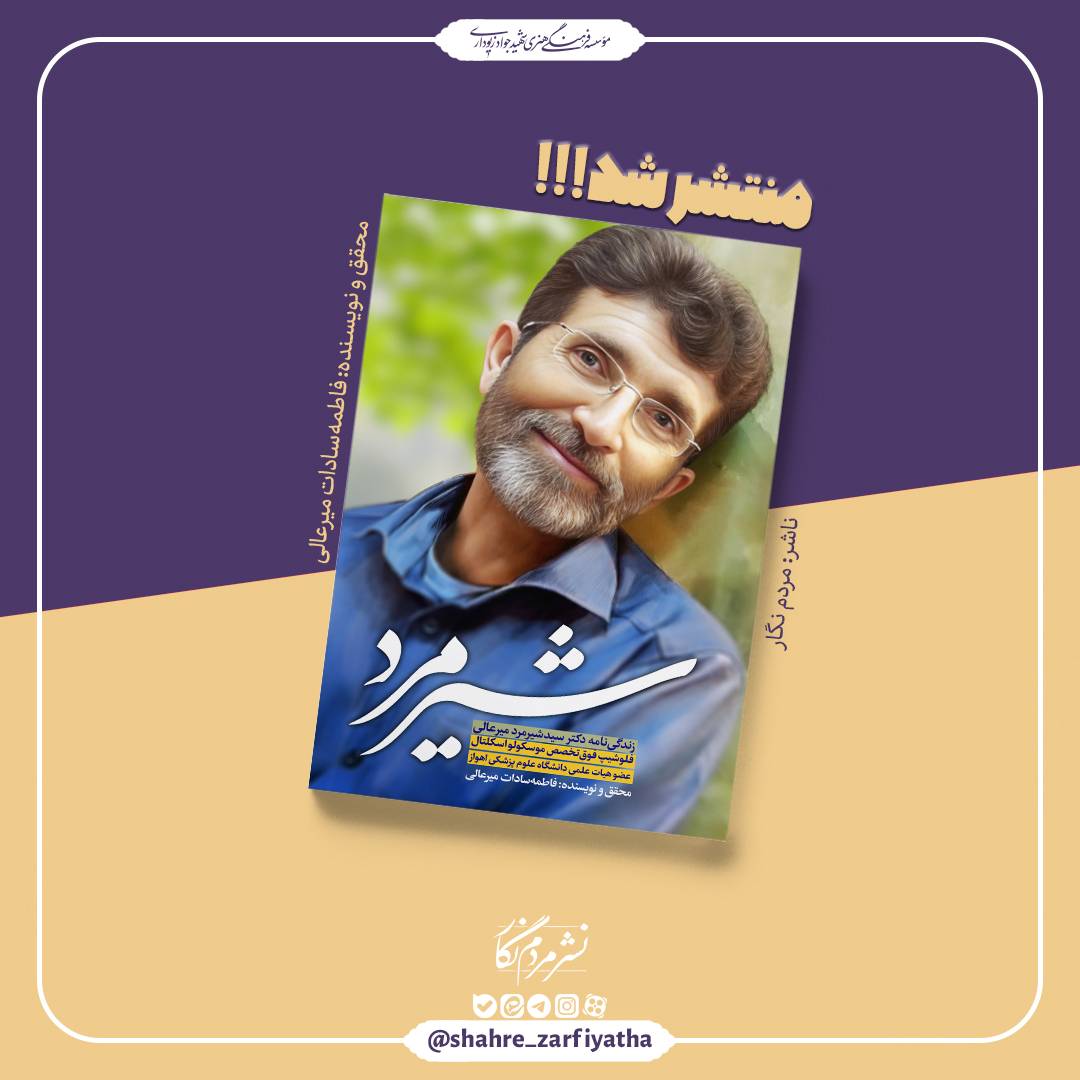 «شیرمرد»؛ دومین اثر فاطمه‌سادات میرعالی منتشر شد/ روایتی از زندگی دکتر سیدشیرمرد میرعالی، پزشک فرهیخته و جهادگر خوزستان