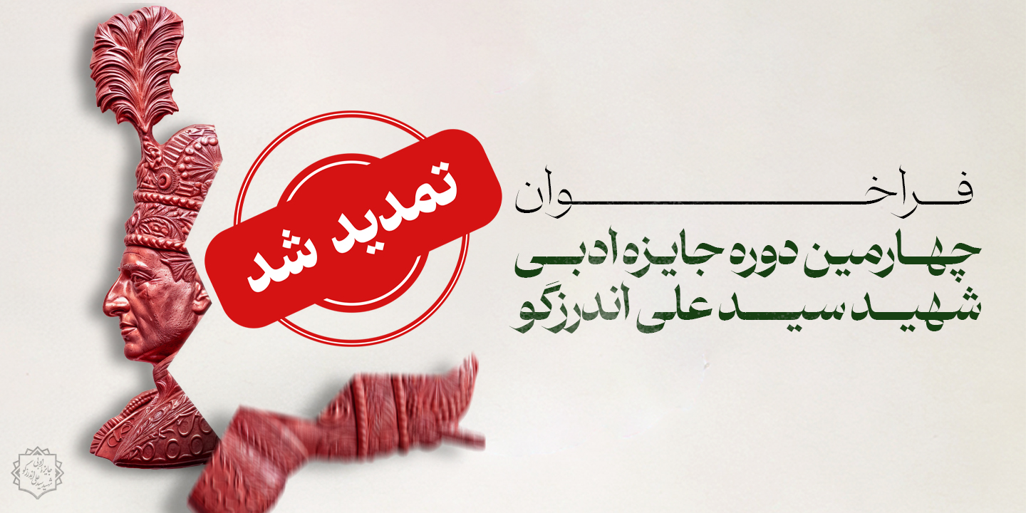 مهلت ارسال اثر به چهارمین دورۀ جایزۀ شهید اندرزگو تا پایان خردادماه تمدید شد