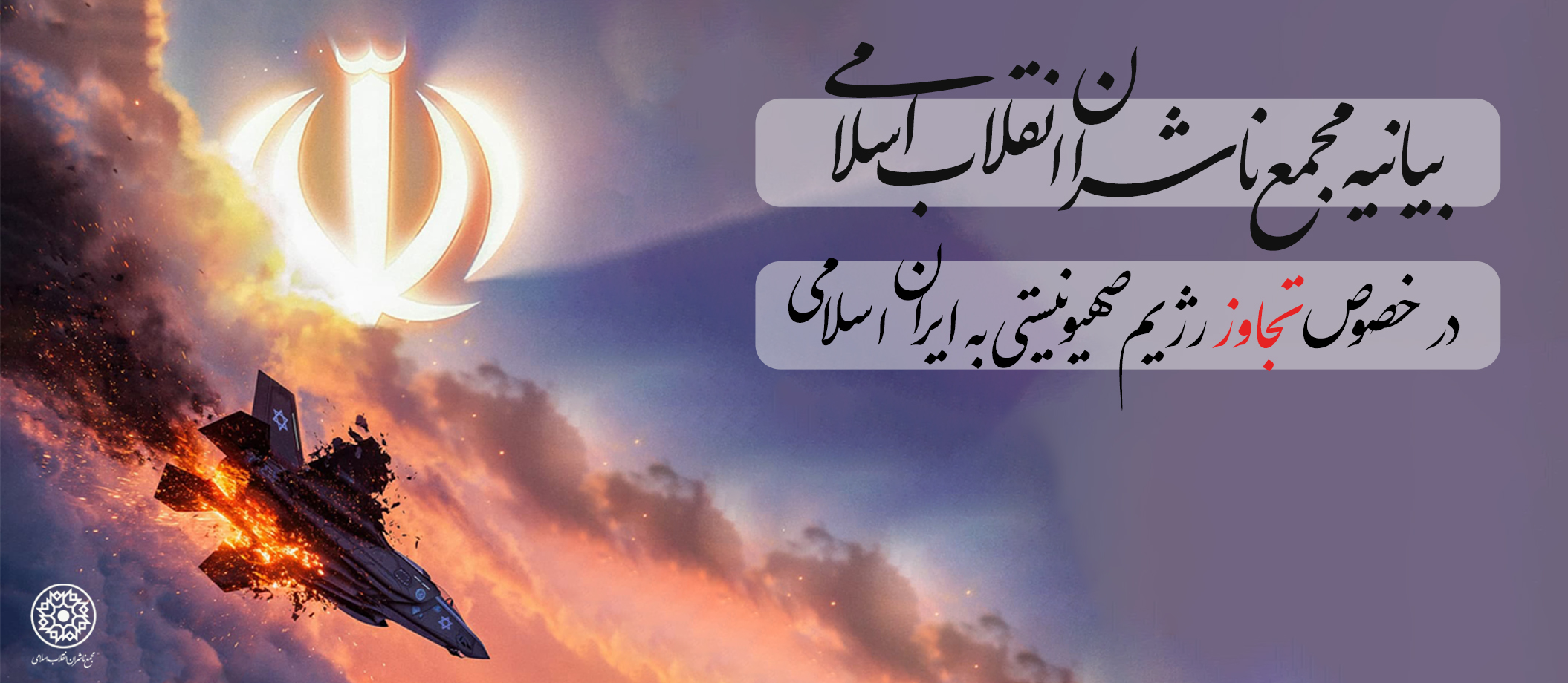  بیانیه مجمع ناشران انقلاب اسلامی در خصوص تجاوز رژیم صهیونیستی به ایران اسلامی