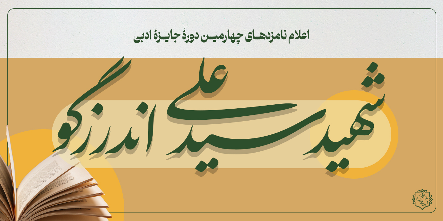 نامزدهای چهارمین دوره جایزه ادبی شهید اندرزگو معرفی شدند