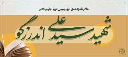 نامزدهای چهارمین دوره جایزه ادبی شهید اندرزگو معرفی شدند