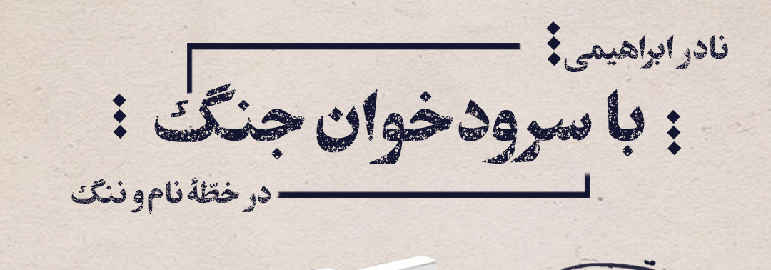  کتاب با سرودخوان جنگ در خطه‌ی نام و ننگ بررسی می‌شود