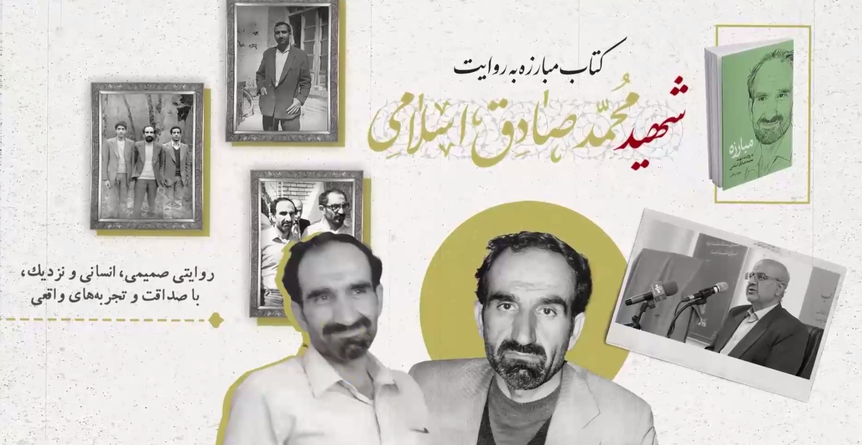 نگاهی به رتبه اول بخش «روایت مستند و تاریخ شفاهی» چهارمین دورۀ جایزۀ ادبی شهید اندرزگو