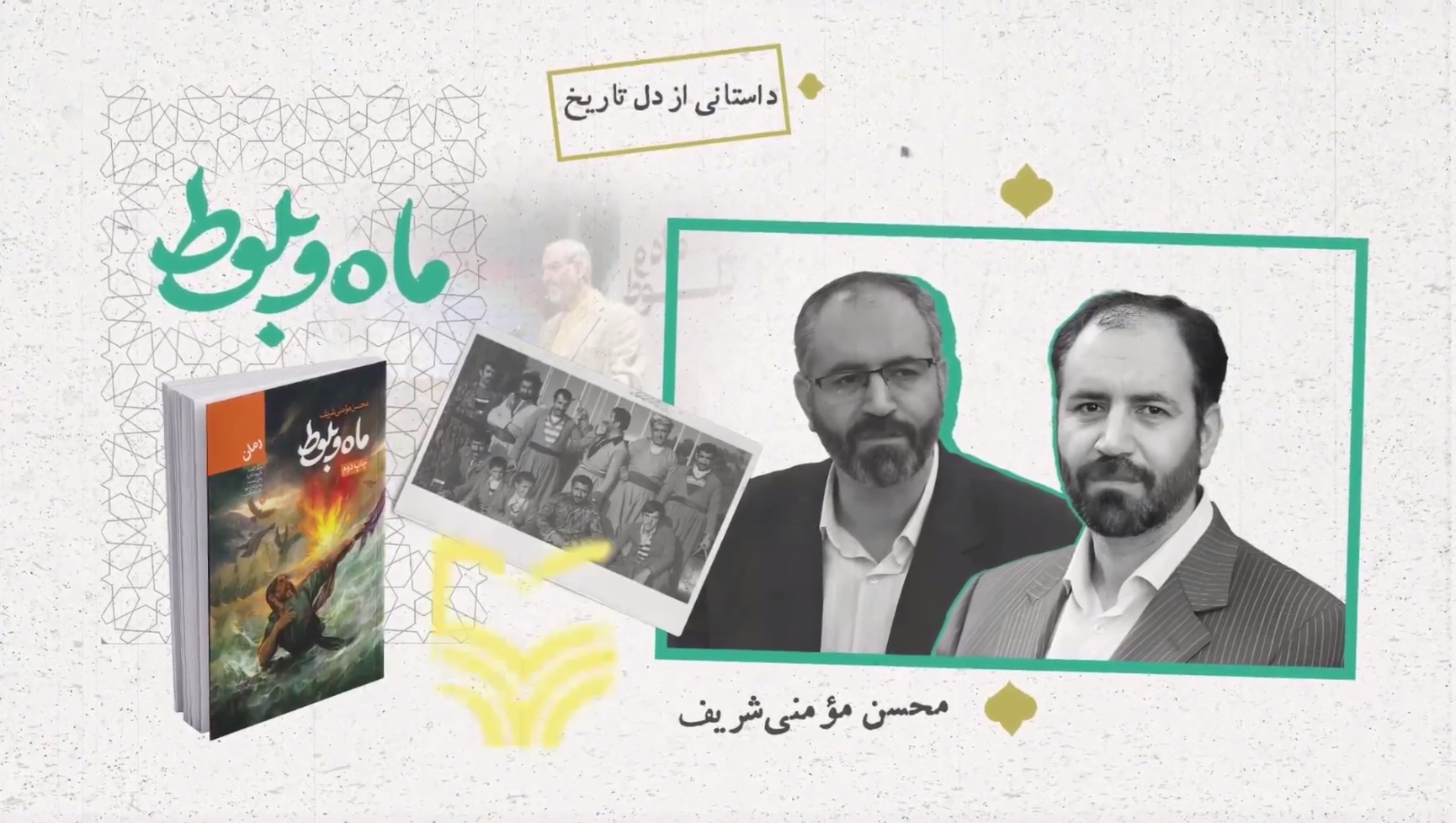 نگاهی به رتبه اول بخش  داستان و رمان بزرگسال چهارمین دورۀ جایزۀ ادبی شهید اندرزگو