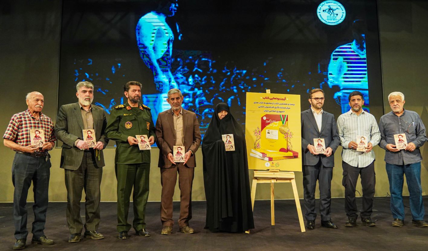 فدراسیون کشتی میزبان رونمایی از کتاب زندگی شهید همدانی شد