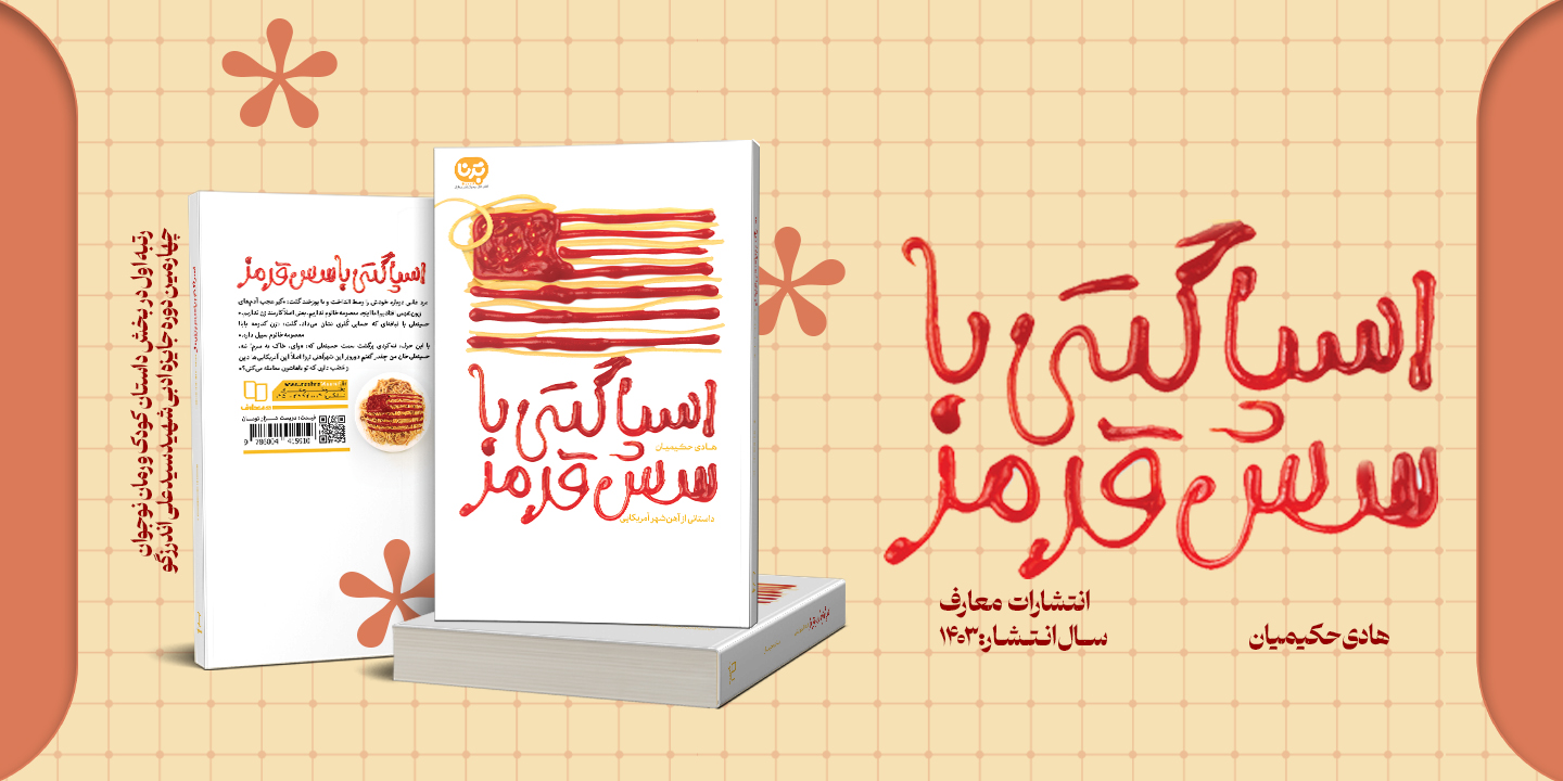 معرفی کتاب «اسپاگتی با سس قرمز» رتبه اول در بخش داستان کودک و رمان نوجوان چهارمین دوره جایزه ادبی شهید اندرزگو