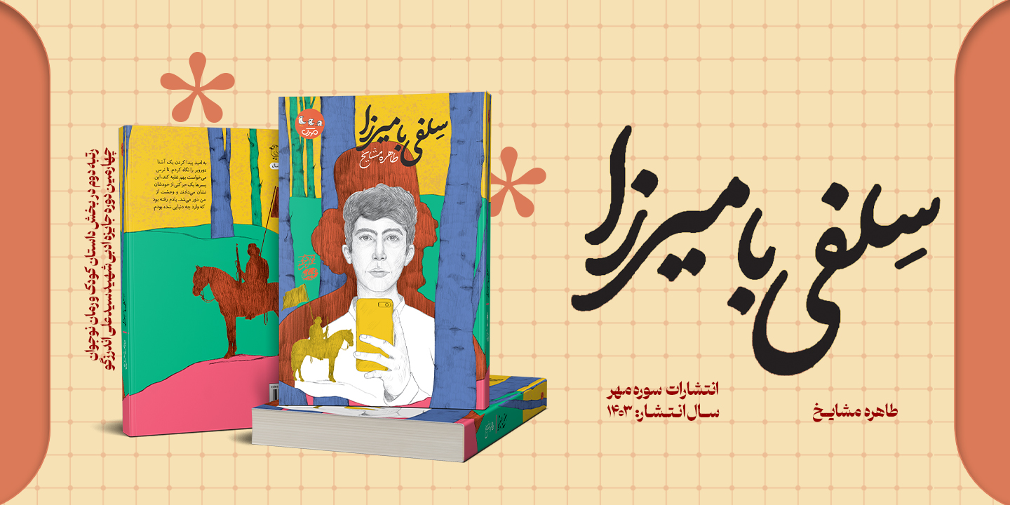 معرفی کتاب «سلفی با میرزا» رتبه دوم در بخش داستان کودک و رمان نوجوان چهارمین دوره جایزه ادبی شهید اندرزگو