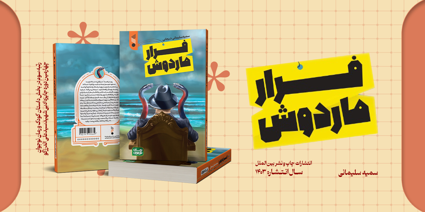 معرفی کتاب «فرار ماردوش» رتبه سومدر بخش داستان کودک و رمان نوجوان چهارمین دوره جایزه ادبی شهید اندرزگو