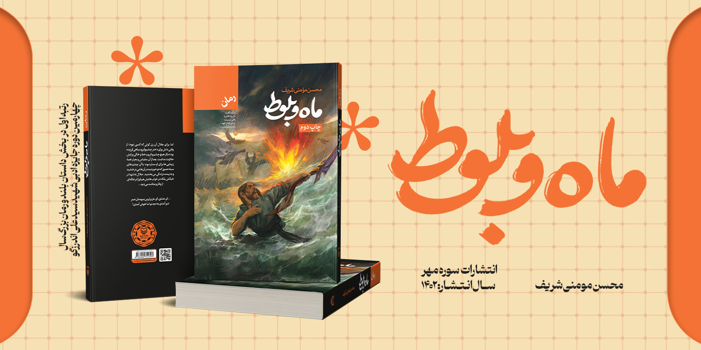 معرفی کتاب «ماه و بلوط» رتبه اول در بخش داستان بلند و رمان چهارمین دوره جایزه ادبی شهید اندرزگو