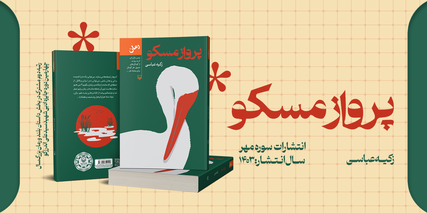 معرفی کتاب «پرواز مسکو» رتبه دوم مشترک در بخش داستان بلند و رمان چهارمین دوره جایزه ادبی شهید اندرزگو