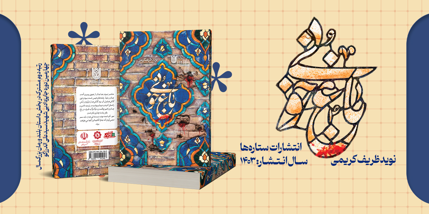 معرفی کتاب «باغ خونی» رتبه دوم مشترک در بخش داستان بلند و رمان چهارمین دوره جایزه ادبی شهید اندرزگو