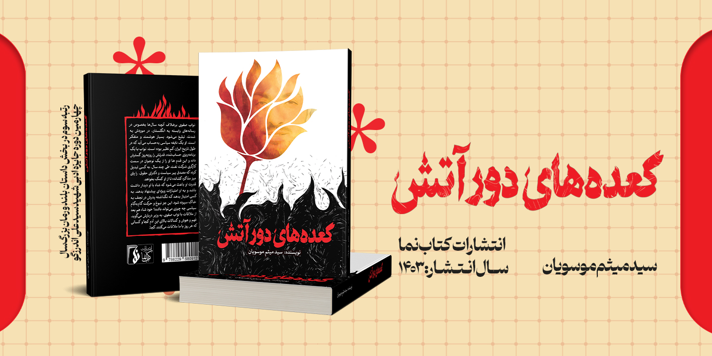 معرفی کتاب «گعدههای دور آتش» رتبه سوم در بخش داستان بلند و رمان چهارمین دوره جایزه ادبی شهید اندرزگو