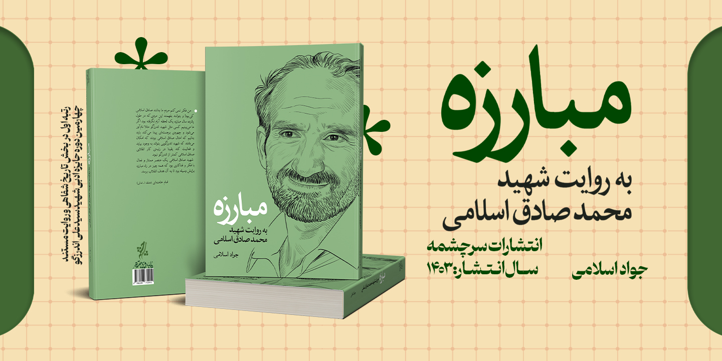 معرفی کتاب «مبارزه به روایت شهید محمدصادق اسلامی» رتبه اول در بخش روایت مستند و تاریخ شفاهی چهارمین دوره جایزه ادبی شهید اندرزگو