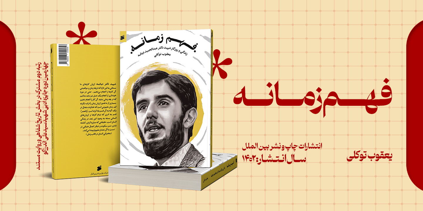 معرفی کتاب «فهم زمانه» رتبه دوم مشترک در بخش روایت مستند و تاریخ شفاهی چهارمین دوره جایزه ادبی شهید اندرزگو