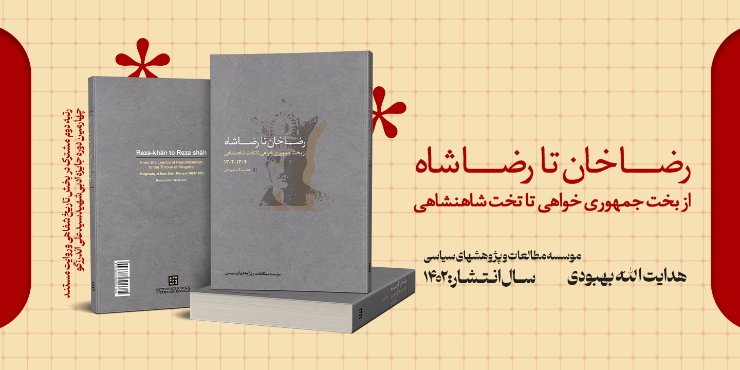 معرفی کتاب «رضاخان تا رضاشاه» رتبه دوم مشترک در بخش روایت مستند و تاریخ شفاهی چهارمین دوره جایزه ادبی شهید اندرزگو