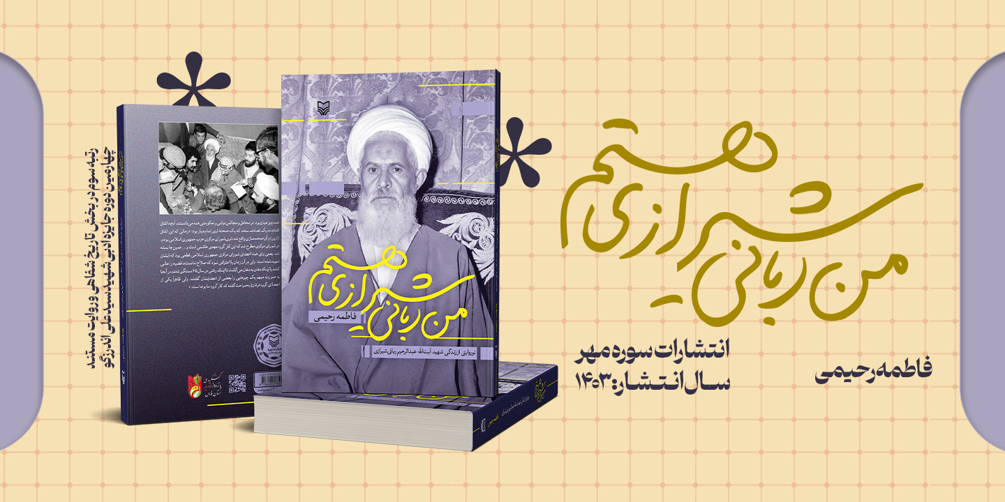 معرفی کتاب «من ربانی شیرازی هستم» رتبه سوم در بخش روایت مستند و تاریخ شفاهی چهارمین دوره جایزه ادبی شهید اندرزگو