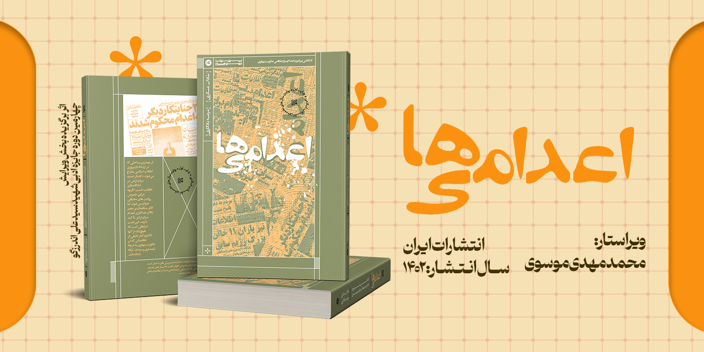 معرفی کتاب «اعدامیها» برگزیده بخش ویرایش چهارمین دوره جایزه ادبی شهید اندرزگو