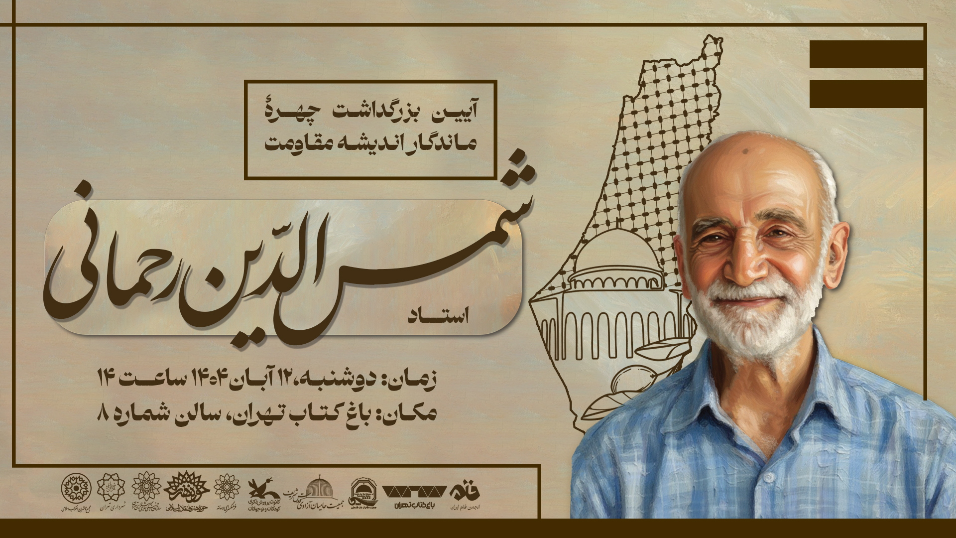 آیین بزرگداشت چهره‌ی ماندگار اندیشه‌ی مقاومت، استاد شمس‌الدین رحمانی