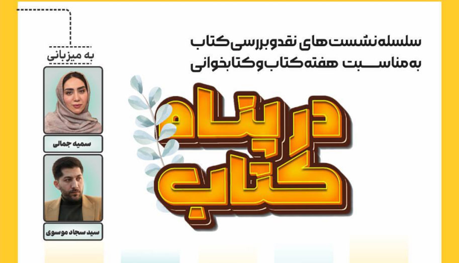 در پناه کتاب؛ فرهنگسرای خاوران میزبان نویسندگان برجسته در هفته کتاب و کتاب‌خوانی