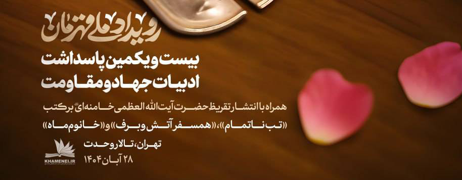 پاسداشت نقش‌آفرینی بانوان قهرمان ایرانی با انتشار تقریظ‌های رهبر انقلاب بر سه کتاب