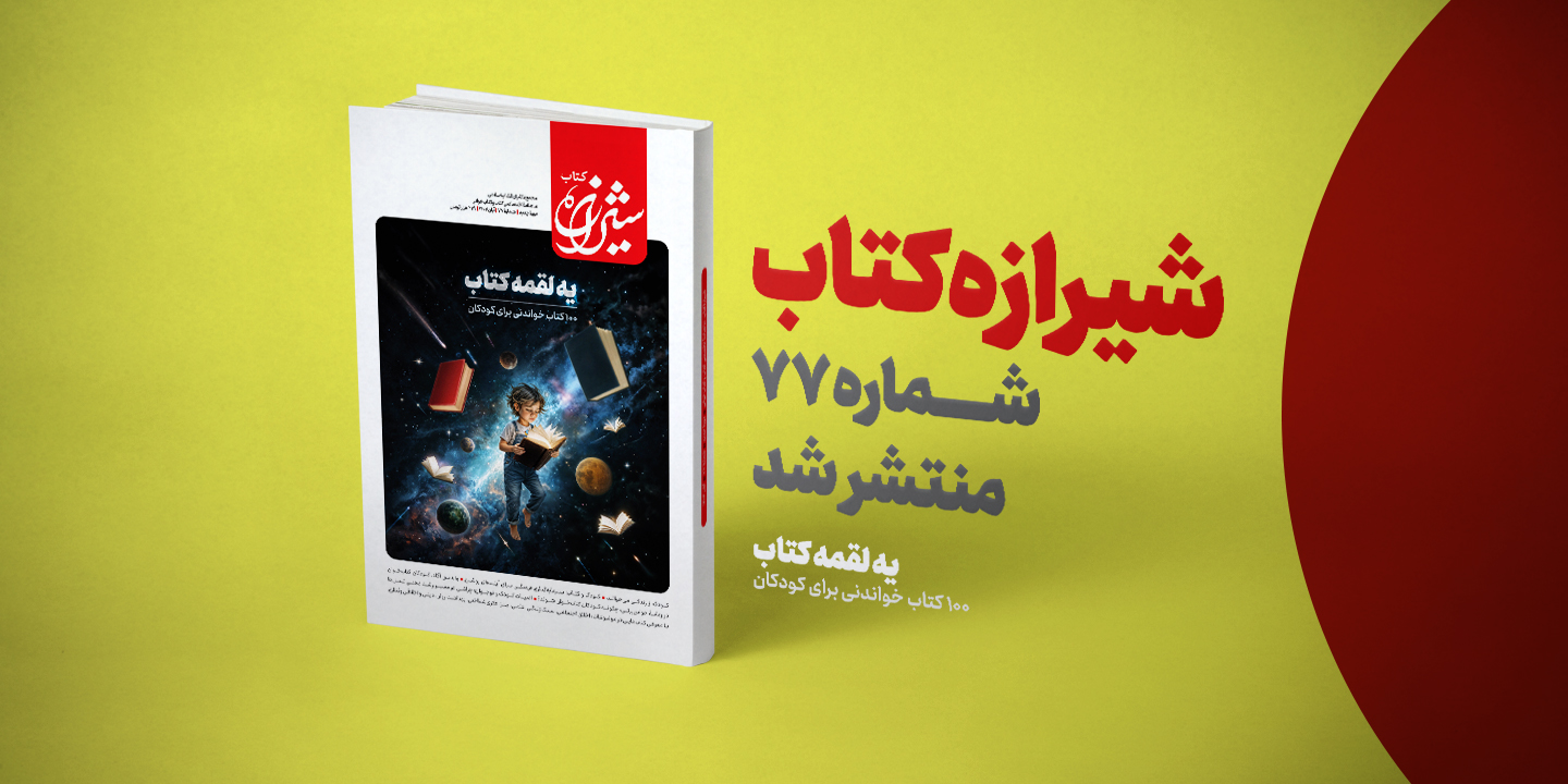 معرفی ۱۰۰ کتاب خواندنی برای کودکان